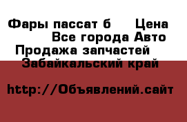 Фары пассат б5  › Цена ­ 3 000 - Все города Авто » Продажа запчастей   . Забайкальский край